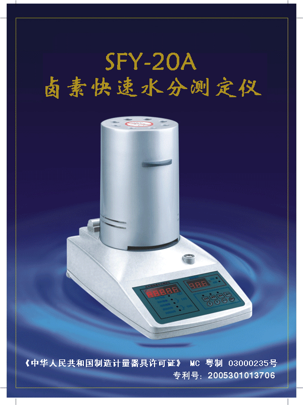 产品名称：卤素加热快速水分测定仪
产品型号：SFY-20A
产品规格：水份读数0.01%