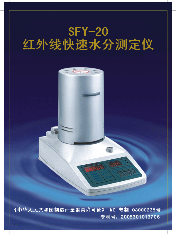 产品名称：红外线快速水分测定仪
产品型号：SFY-20
产品规格：水份读数0.01%